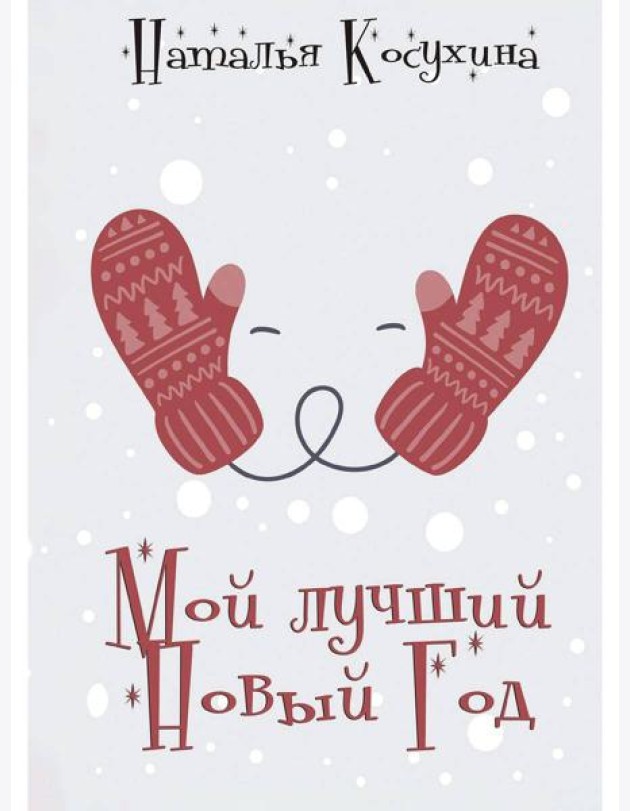Мой лучший Новый Год