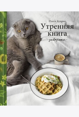 Утренняя книга. Завтраки