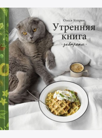 Утренняя книга. Завтраки