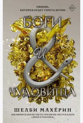 Боги и чудовища