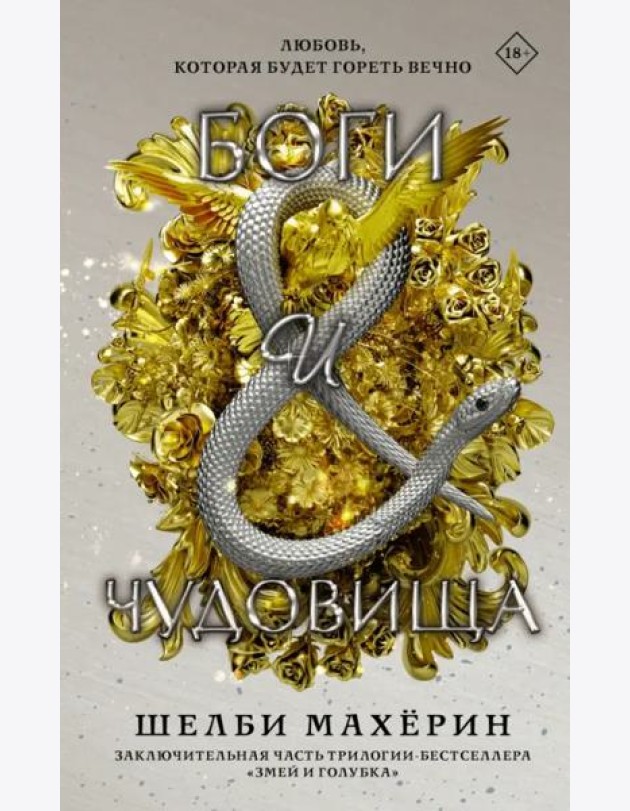 Боги и чудовища