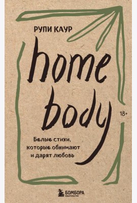 Home body. Белые стихи, которые обнимают и дарят любовь