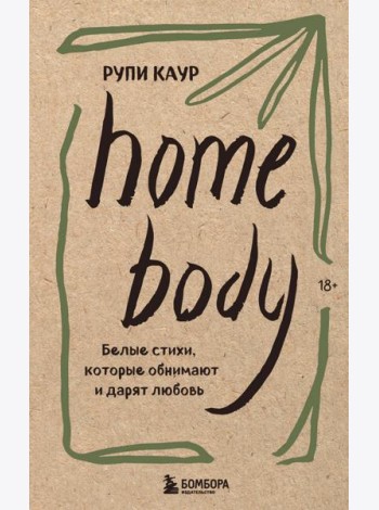 Home body. Белые стихи, которые обнимают и дарят любовь