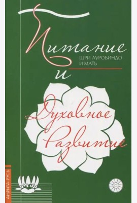 Питание и духовное развитие