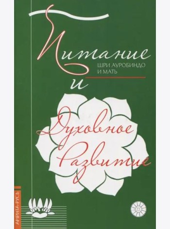 Питание и духовное развитие