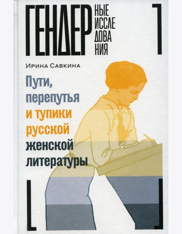 Пути, перепутья и тупики русской женской литературы