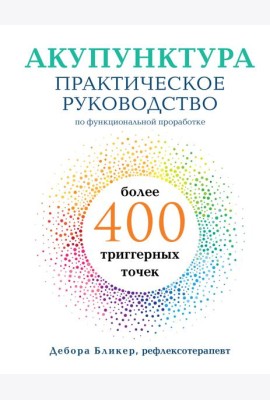 Акупунктура. Практическое руководство по функциональной проработке более 400 триггерных точек