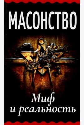 Масонство. Миф и реальность: сборник