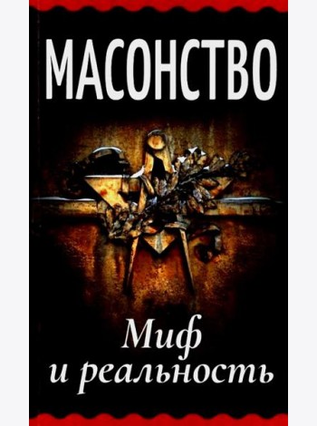 Масонство. Миф и реальность: сборник