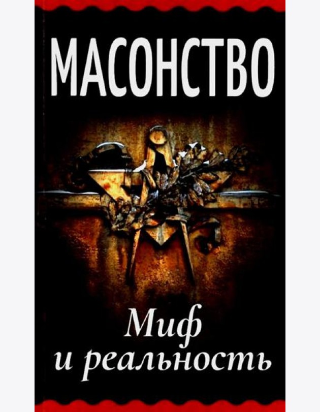 Масонство. Миф и реальность: сборник