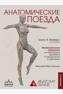 Анатомические поезда. 4-е изд