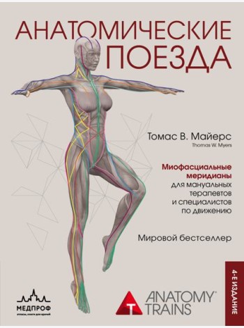 Анатомические поезда. 4-е изд