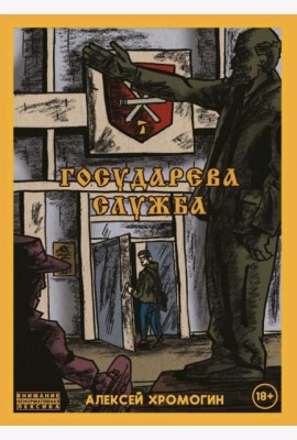Государева служба