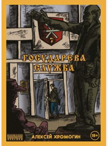 Государева служба