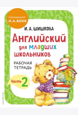 Английский для младших школьников. Рабочая тетрадь. Часть 2