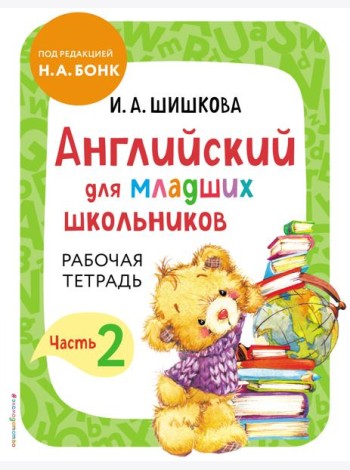 Английский для младших школьников. Рабочая тетрадь. Часть 2