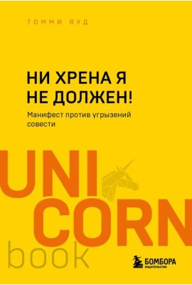Ни хрена я не должен! Манифест против угрызений совести