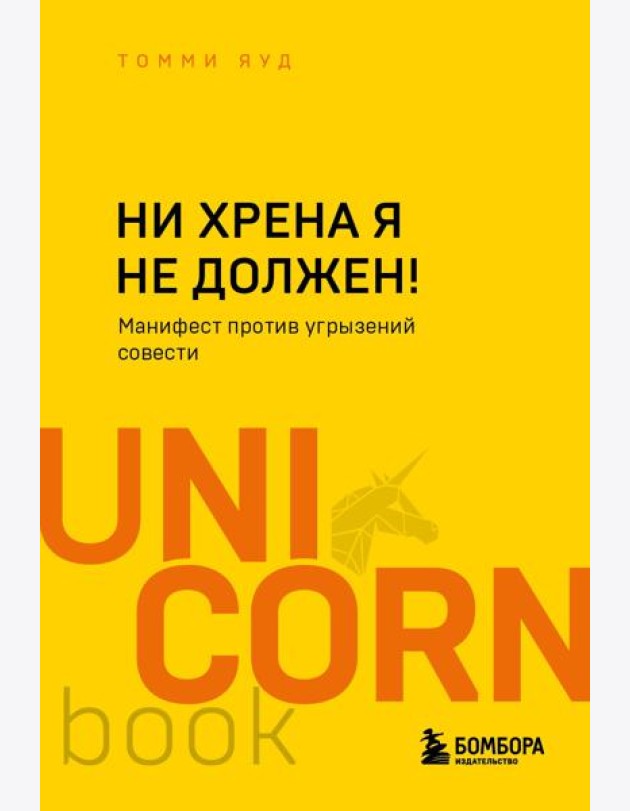 Ни хрена я не должен! Манифест против угрызений совести