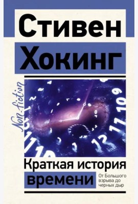 Краткая история времени