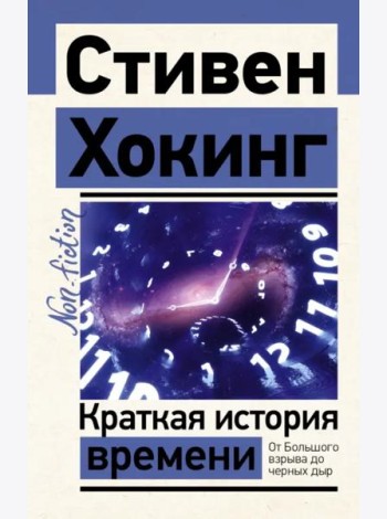 Краткая история времени