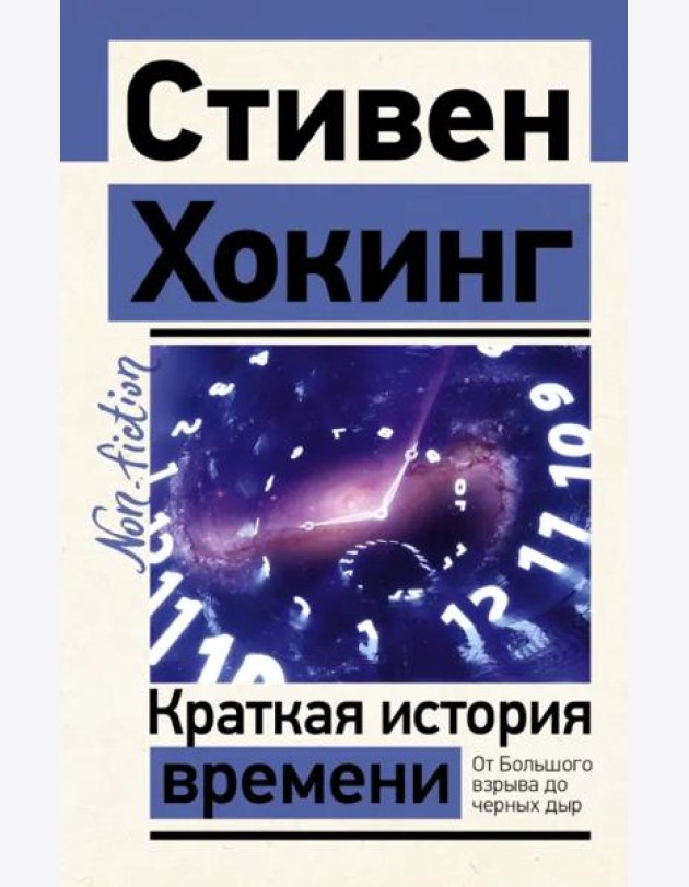 Краткая история времени
