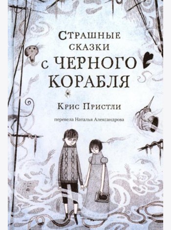 Страшные сказки с Черного корабля