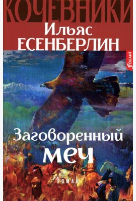 Заговоренный меч. Кочевники: исторический роман