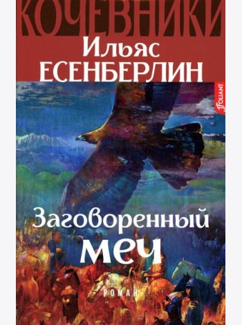 Заговоренный меч. Кочевники: исторический роман