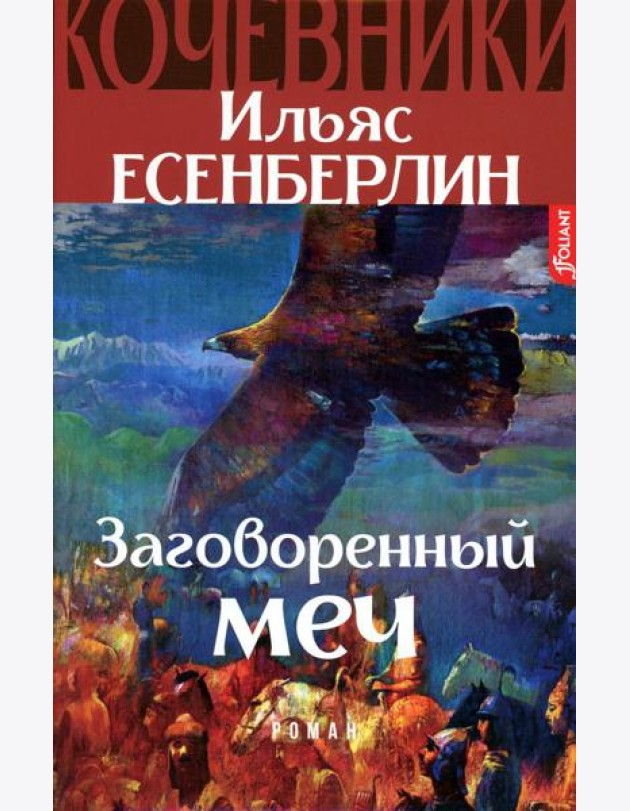 Заговоренный меч. Кочевники: исторический роман