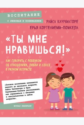 «Ты мне нравишься!» Как говорить с ребенком об отношениях, любви и сексе в разном возрасте