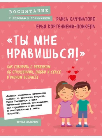«Ты мне нравишься!» Как говорить с ребенком об отношениях, любви и сексе в разном возрасте