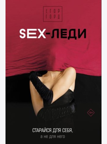 Sex-леди