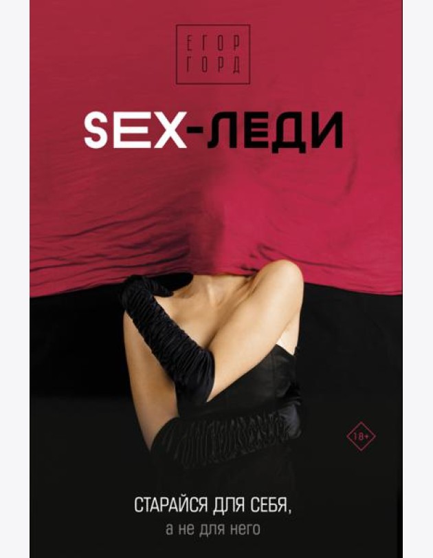 Sex-леди