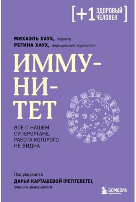 Иммунитет. Все о нашем супероргане, работа которого не видна