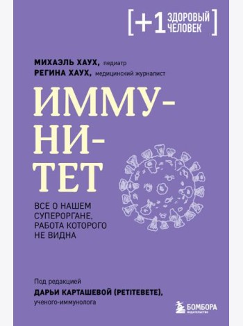 Иммунитет. Все о нашем супероргане, работа которого не видна