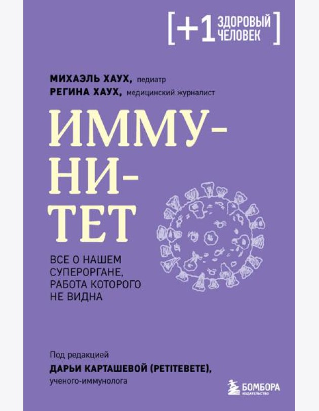 Иммунитет. Все о нашем супероргане, работа которого не видна