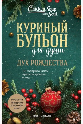 Куриный бульон для души: Дух Рождества. 101 история о самом чудесном времени в году
