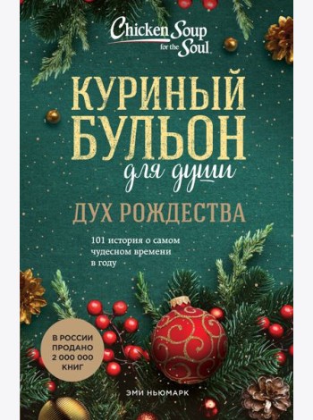Куриный бульон для души: Дух Рождества. 101 история о самом чудесном времени в году