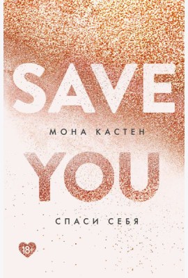 Спаси себя. Книга 2