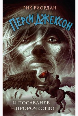 Перси Джексон и последнее пророчество (#5)
