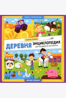 Деревня. Энциклопедия для малышей в картинках