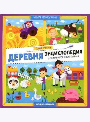 Деревня. Энциклопедия для малышей в картинках