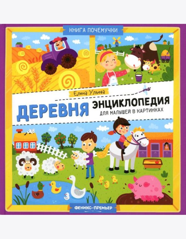 Деревня. Энциклопедия для малышей в картинках