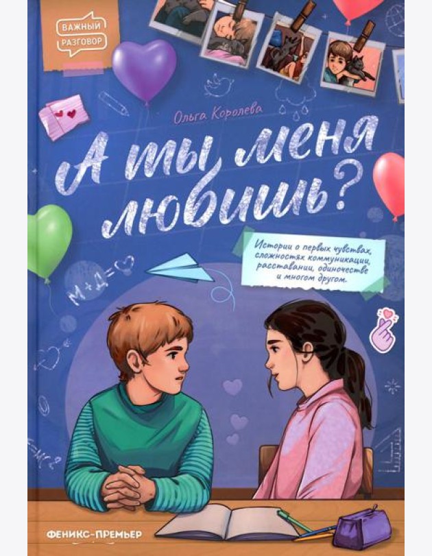 А ты меня любишь?