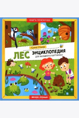 Лес. Энциклопедия для малышей в картинках