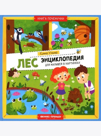 Лес. Энциклопедия для малышей в картинках
