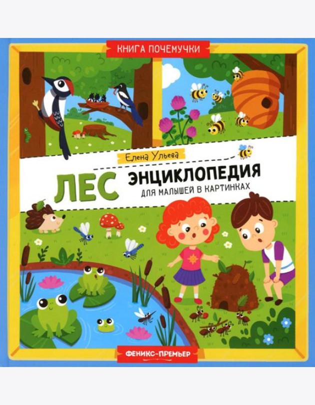 Лес. Энциклопедия для малышей в картинках