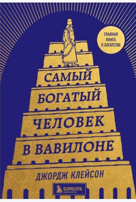 Самый богатый человек в Вавилоне (башня)