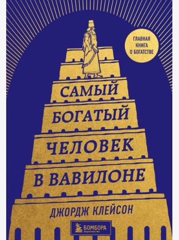 Самый богатый человек в Вавилоне (башня)