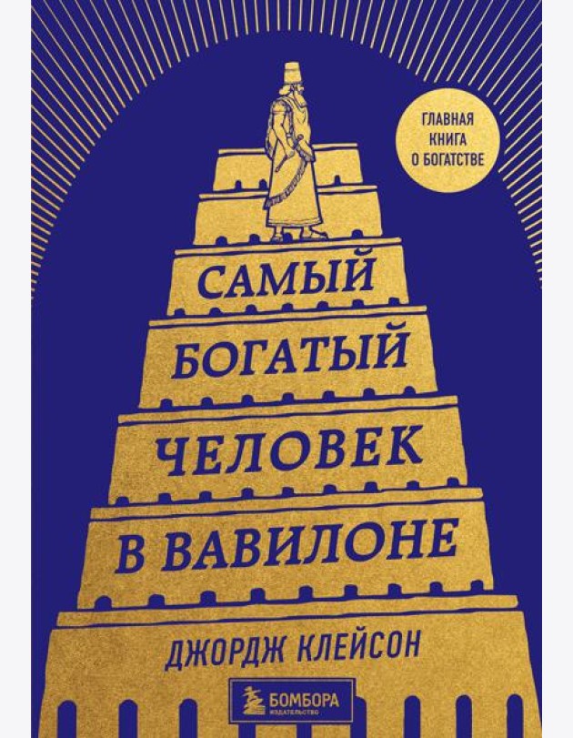 Самый богатый человек в Вавилоне (башня)
